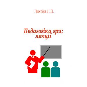 Педагогіка гри.  Пихтіна Н. П.