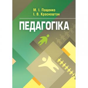 Педагогіка.  Пащенко М. І.