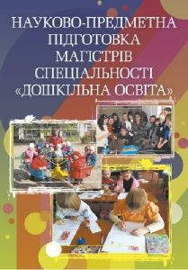 Науково-предметна підготовка магістрів спеціальності "Дошкільна освіта". (Зб. ф.) Федій О. А.