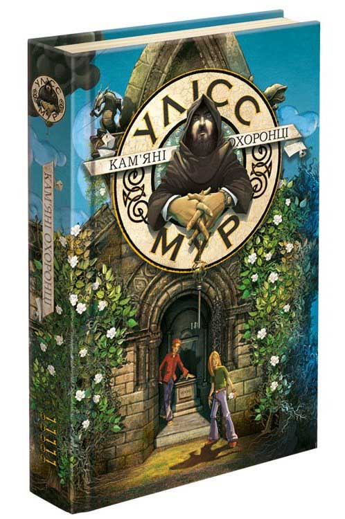 Улісс Мур. Книга 5.  Кам'яні охоронці