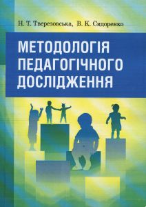 Методологія педагогічного дослідження. Тверезовська Н. Т.