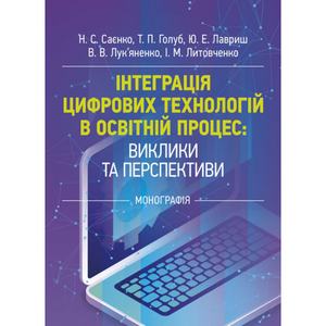 Інтеграція цифрових технологій в освітній процес: виклики та перспективи.  Саєнко Н. С.