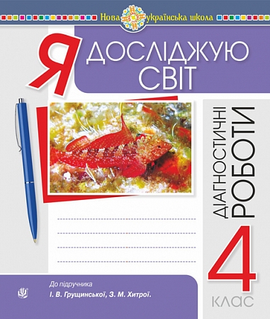 Я досліджую світ. 4 клас. Діагностичні роботи. НУШ (до підр. Грущинська, Хитра)  Будна Н., Заброцька С.