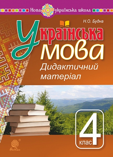 Українська мова.4 клас. Дидактичний матеріал. НУШ  Будна Н.