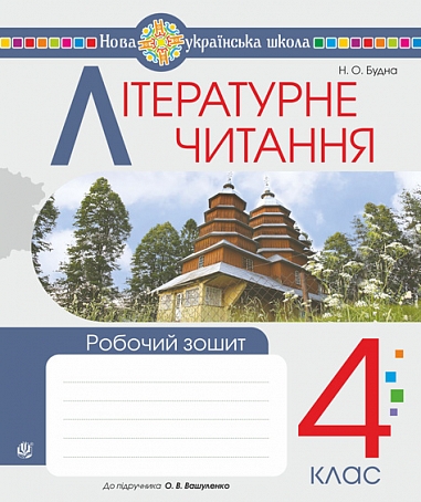 Літературне читання. 4 клас. Робочий зошит. НУШ (до підручника Українська мова та читання. 4 кл. Ч.2, автор Вашуленко О.)