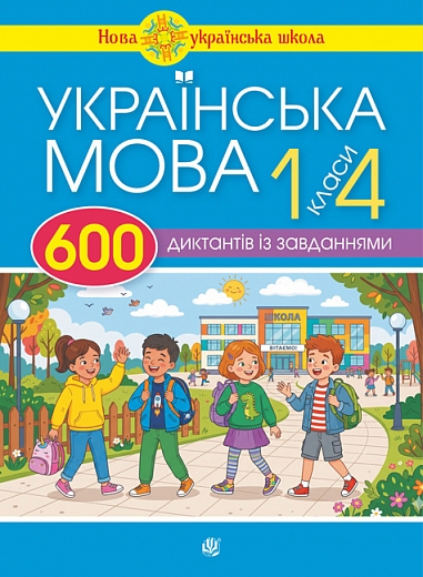 Українська мова : 600 диктантів із завданнями : 1-4 клас. Будна Н.О.