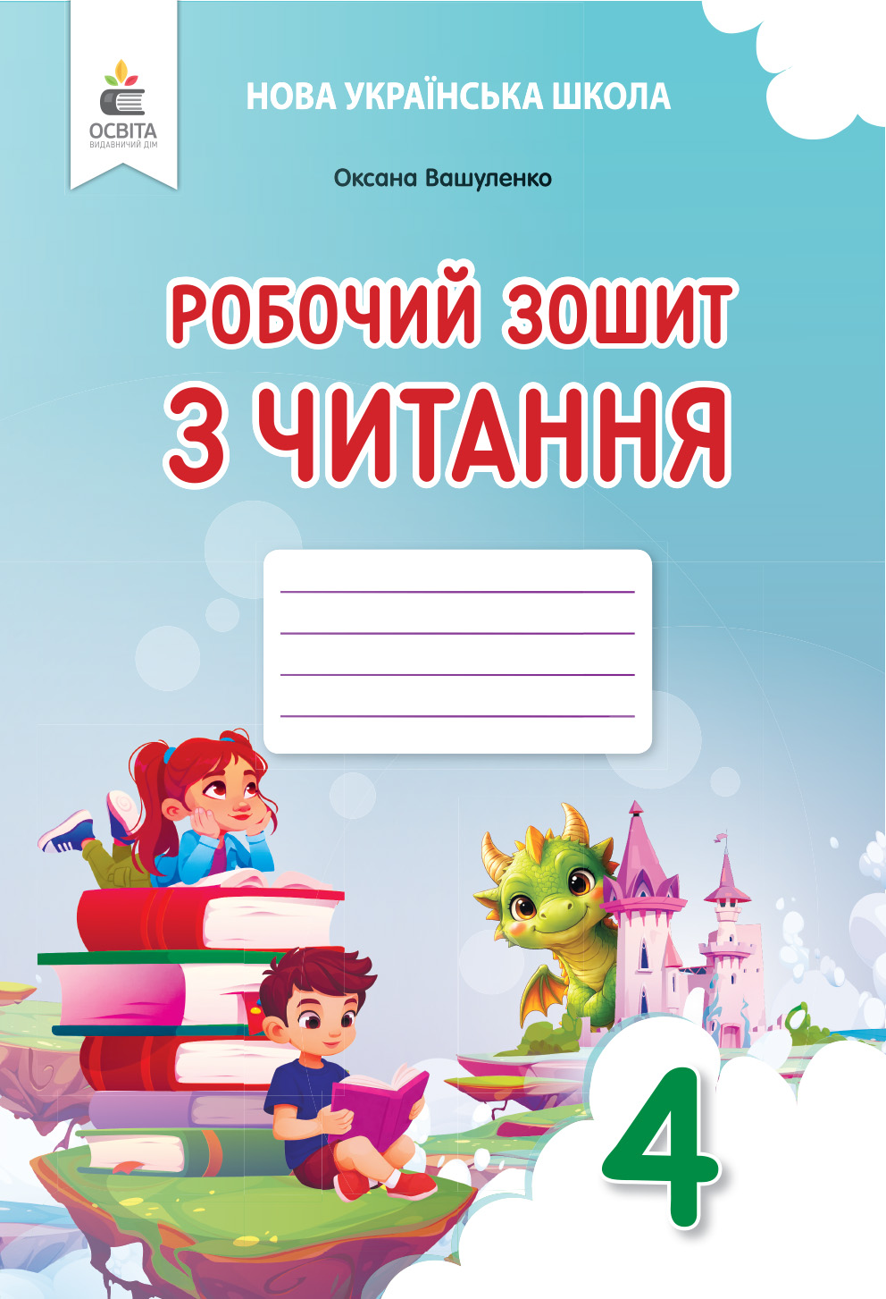 Робочий зошит з читання 4 клас НУШ.   Вашуленко О. В.
