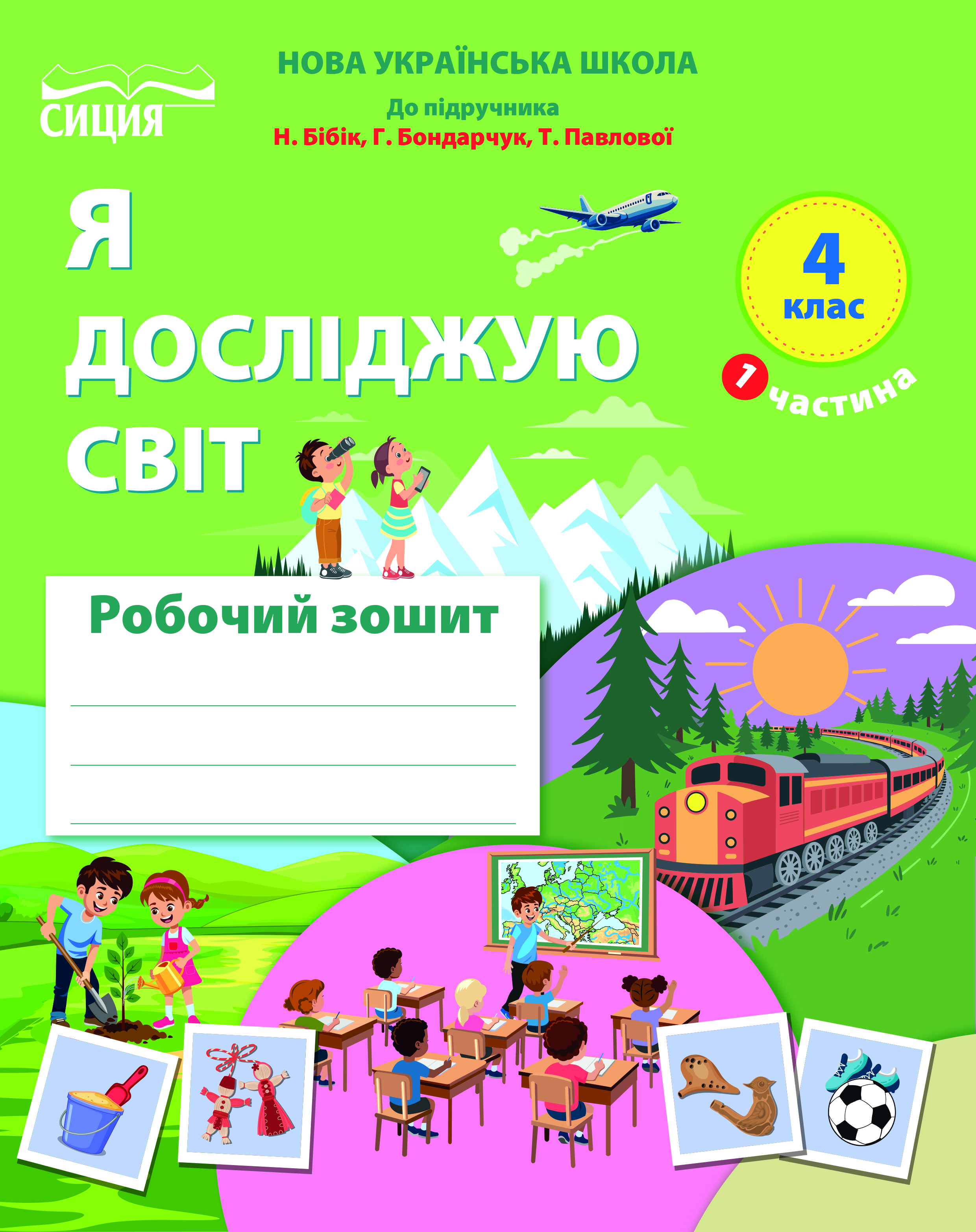 Я досліджую світ. Роб.зошит.4 клас 2026р. Ч.1 (до підр.Бібік Н.М.)  Гущина Н.І.