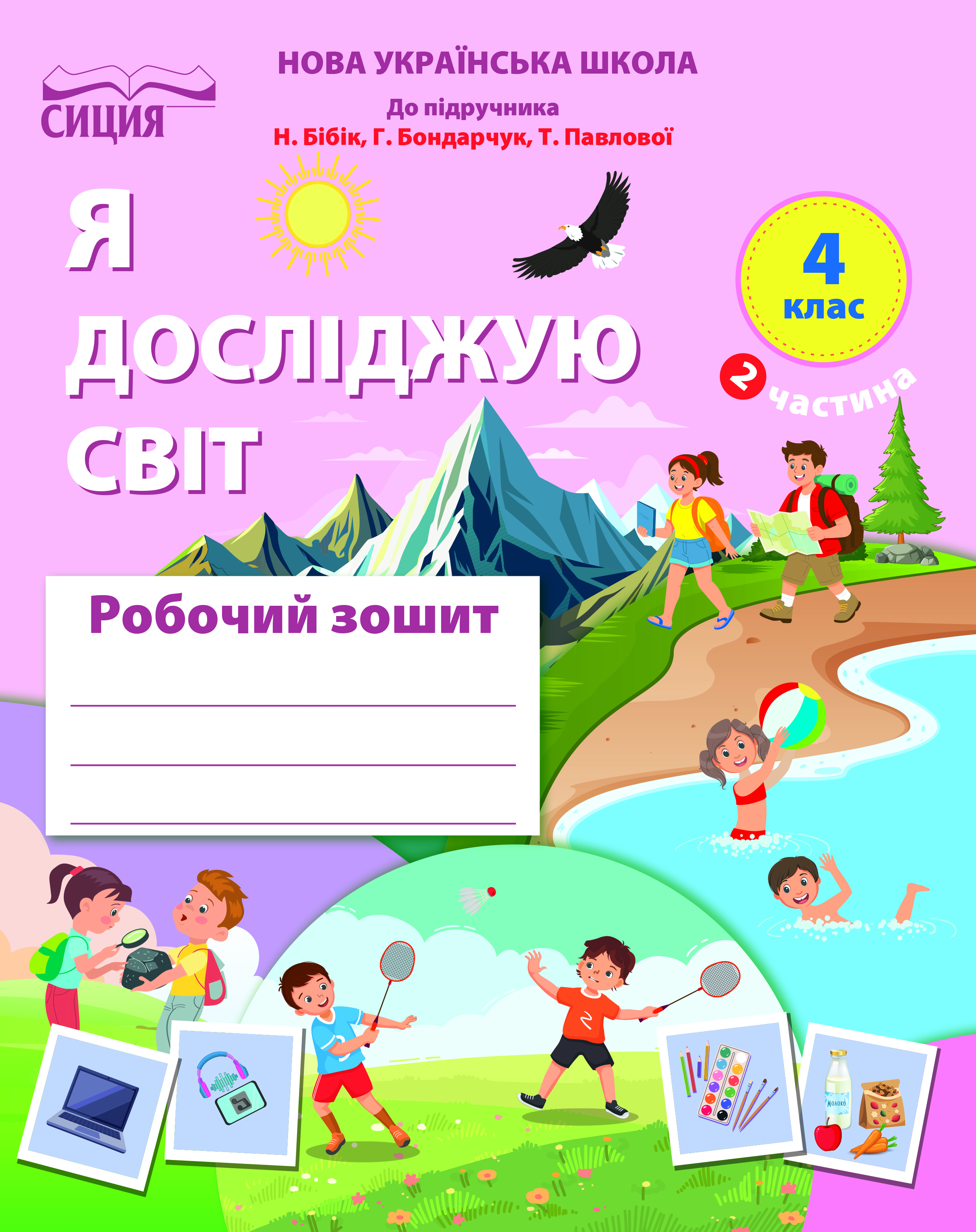 Я досліджую світ. Роб.зошит.4 клас  2026р. Ч.2 (до підр.Бібік Н.М.)  Гущина Н.І.