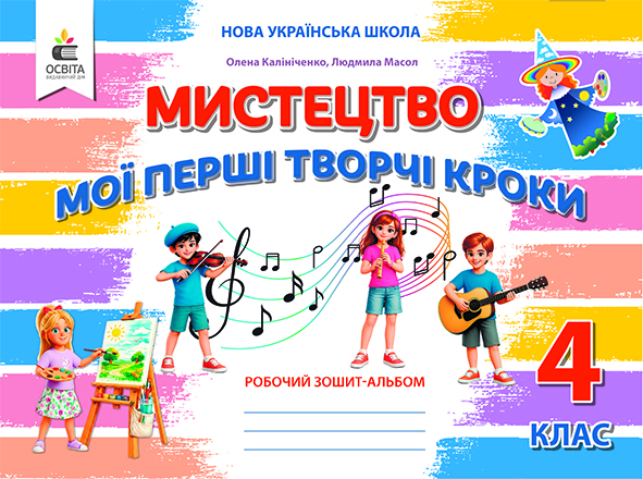 Мистецтво, 4 клас  Робочий зошит-альбом вид-ня 2026р  Калініченко О.В.