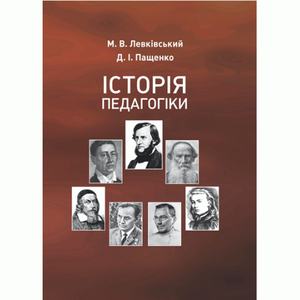 Історія педагогіки. Підручник. Левківський М. В.
