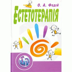 Естетотерапія. 2-ге видання. Федій О. А.