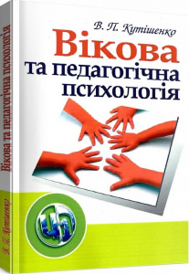 Вікова та педагогічна психологія. 2-ге видання. Кутішенко В. П.