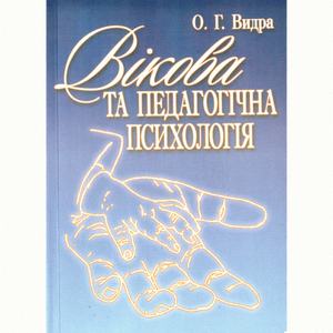 Вікова та педагогічна психологія. Видра О. Г.