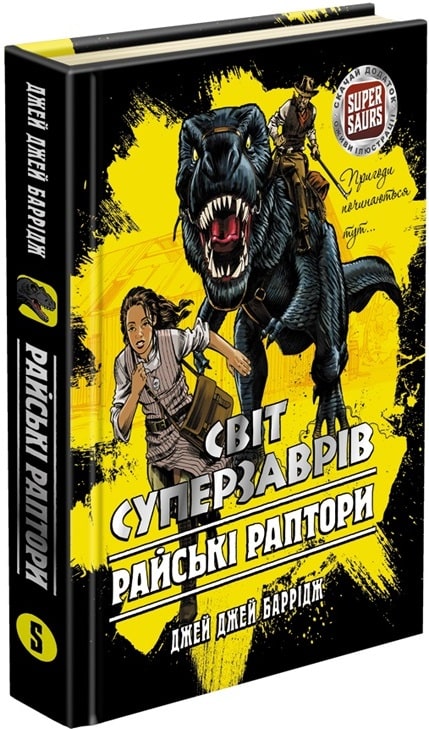 Світ суперзаврів. Книга 1. Райські раптори + доповнена реальність!
