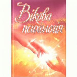 Вікова психологія. Сергєєнкова О. П.