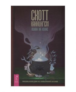 Вікка на кухні. Енциклопедія кулінарної магії Скотт Каннінгем