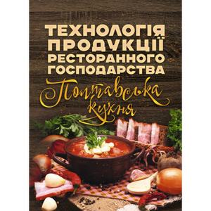Технологія продукції ресторанного господарства. Полтавська кухня. Навчальний посібник рекомендовано МОН України  Капліна Т.В.
