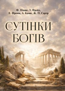 Сутінки богів. Фрідріх Ніцше, Зиґмунд Фройд, Еріх Фромм, Альбер Камю, Жан-Поль Сартр