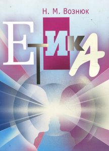 Етика. Ніна Вознюк