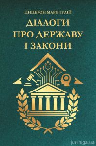 Діалоги про державу і закони. Марк Тулій Цицерон