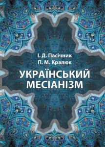 Український месіанізм. Пасічник І.Д.