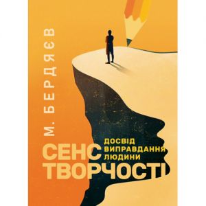 Сенс творчості (Досвід виправдання людини). Бердяєв М. О.