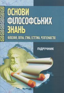Основи філософських знань. (Філософія, логіка, етика, естетика, релігієзнавство).  В. Лозовий, М. Требін, М.Горлач, Ірина Жиленкова, Георгій Головченко, Станіслав Нікола та ін.
