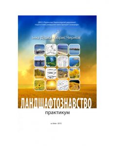 Ландшафтознавство (практикум). Дудка Інна,Борис Чернов