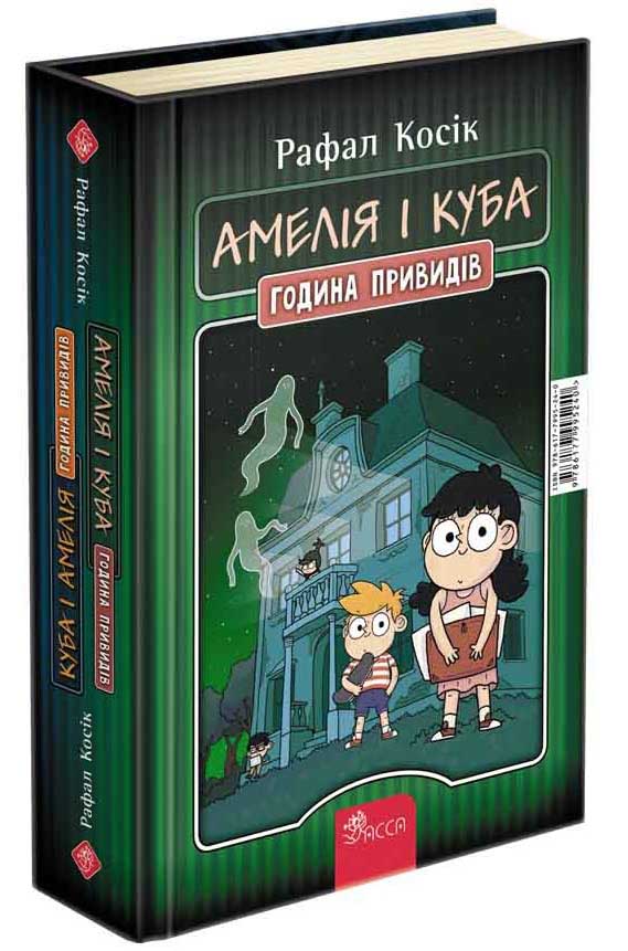 Куба і Амелія. Амелія і Куба. Година привидівкнижка-перевертайка
