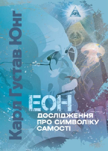 Еон. Дослідження про символіку самості. Карл Ґустав Юнґ