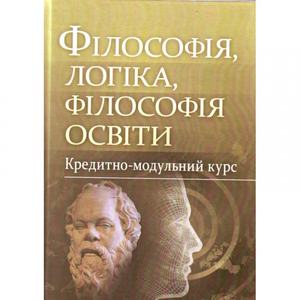 Філософія, логіка, філософія освіти.Кредитно-модульний курс. Додонова Р. О.