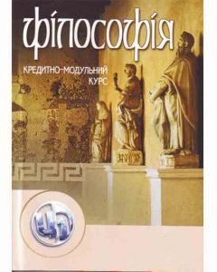 Філософія. Кредитно-модульний курс. Мозговий Л. І.