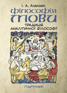 Філософія мови: традиція аналітичної філософії. Підручник.  Алексюк І. А.