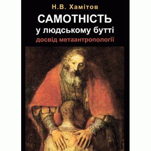 Самотність у людському бутті. Досвід метаантропології. Хамітов Н. В.