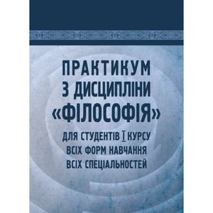 Практикум з дисципліни "Філософія" для студентів 1 курсу всіх форм навчання всіх спеціальностей.  Симоненко С. П.