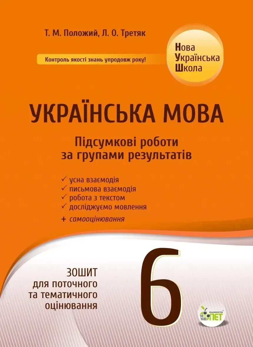 Українська мова. Підсумкові за групами результатів. 6 клас: зошит для поточного та тематичного оцінювання.  Положий Т.М., Третяк Л.О.