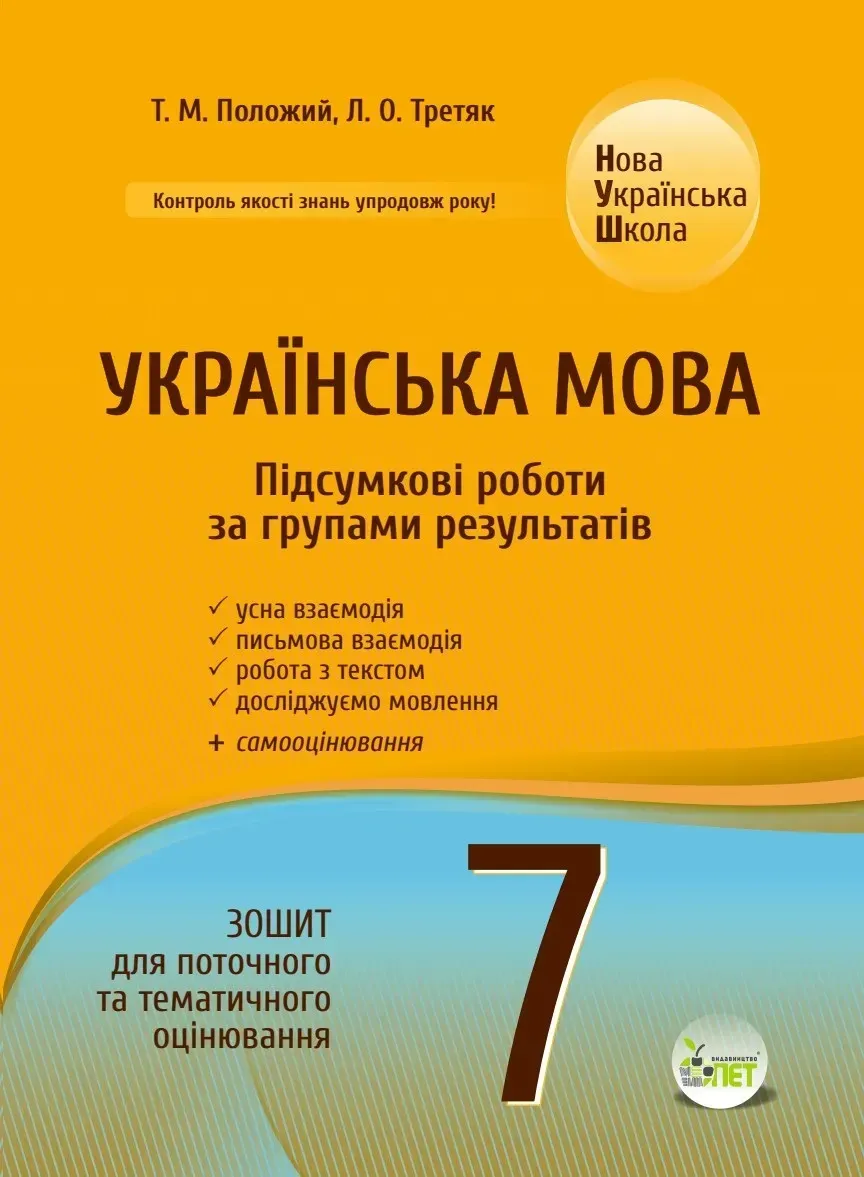 Українська мова. Підсумкові за групами результатів. 7 клас: зошит для поточного та тематичного оцінювання.  Положий Т.М., Третяк Л.О.