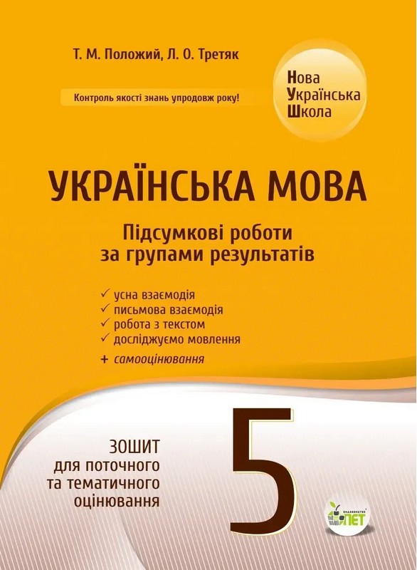 Українська мова. Підсумкові за групами результатів. 5 клас: зошит для поточного та тематичного оцінювання.  Положий Т.М., Третяк Л.О.