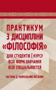 Практикум з дисципліни "філософія" для студентів 1 курсу всіх форм навчання. частина 2.  Симоненко С. П.