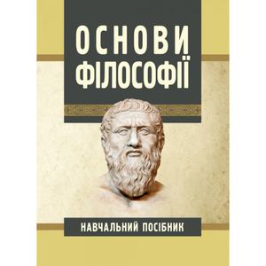 Основи філософії. Сандюк Л. О.