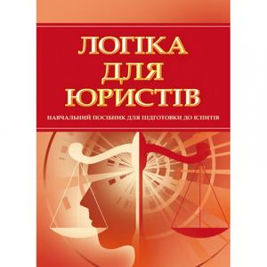 Логіка для юристів. Для підготовки до іспитів. Тетарчук І. В.