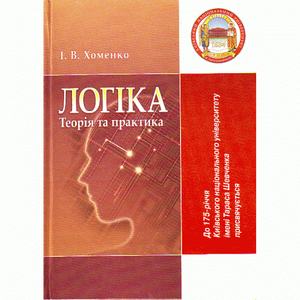 Логіка: теорія та практика. Хоменко І. В.