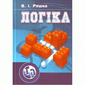 Логіка. Ряшко В. І.