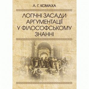 Логічні засади аргументації у філософському знанні. Комаха Л. Г.