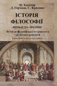 Історія філософії: проблема людини та її меж. Вступ до філософської антропоплогії як метаантропології. Хамітов Н, Гармаш Л., Крилова С.