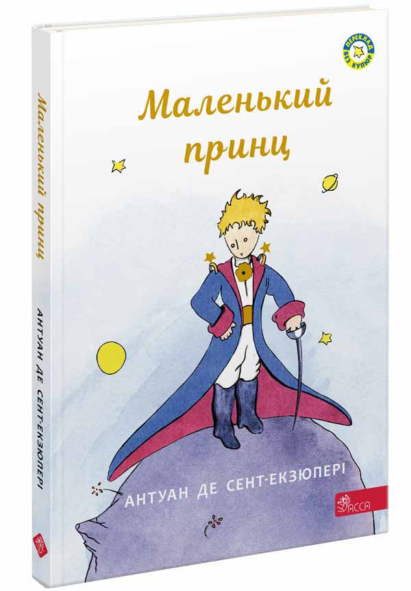Маленький принц  Антуан де Сент-Екзюпері