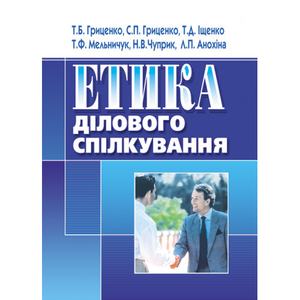 Етика ділового спілкування. Гриценко Т. Б.