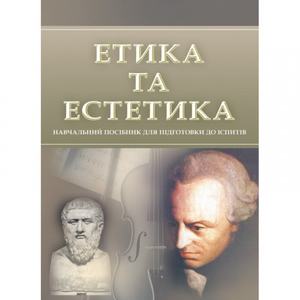 Етика та естетика. Для підготовки до іспитів. Тетарчук І. В.
