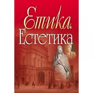 Етика. Естетика. Панченко В. І.